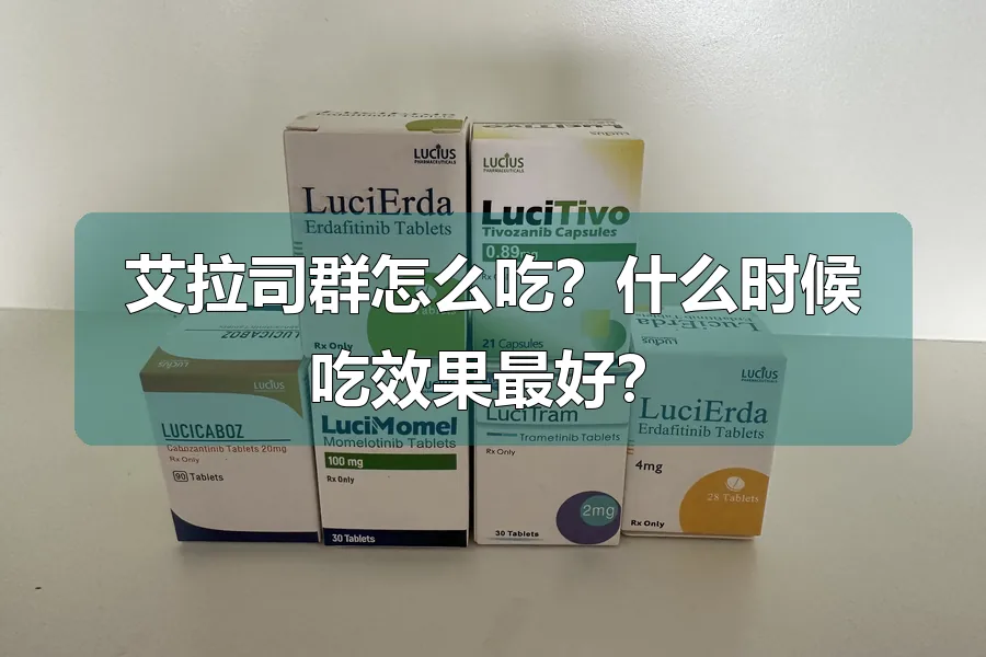 艾拉司群怎么吃?什么时候吃效果最好?