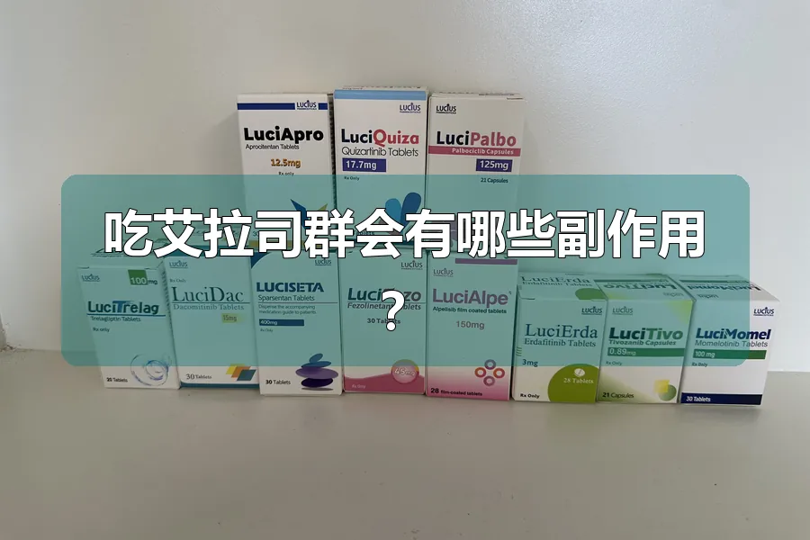 吃艾拉司群会有哪些副作用?