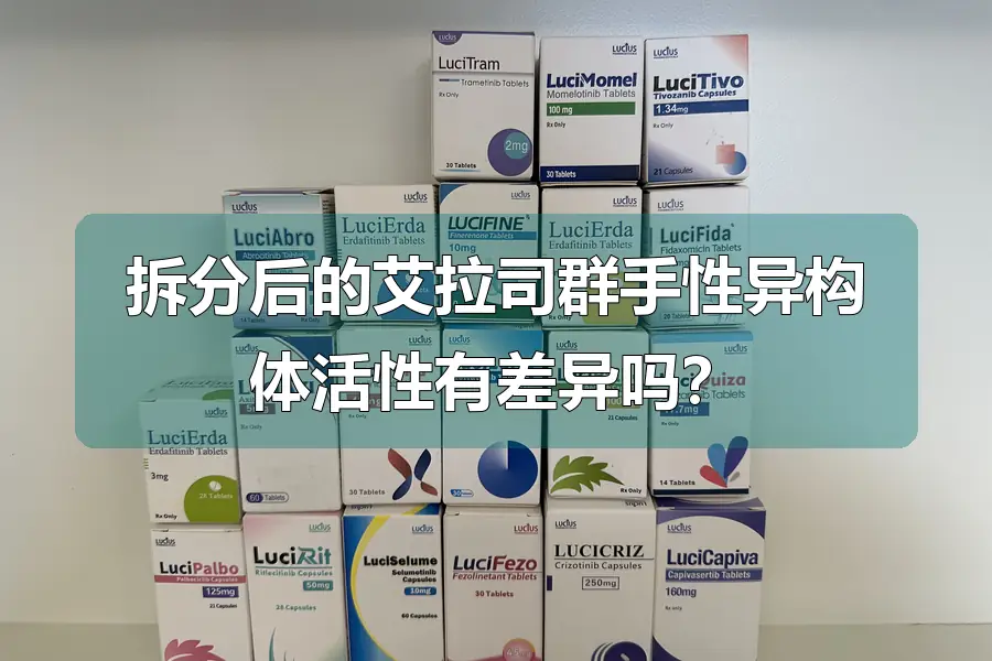 拆分后的艾拉司群手性异构体活性有差异吗?