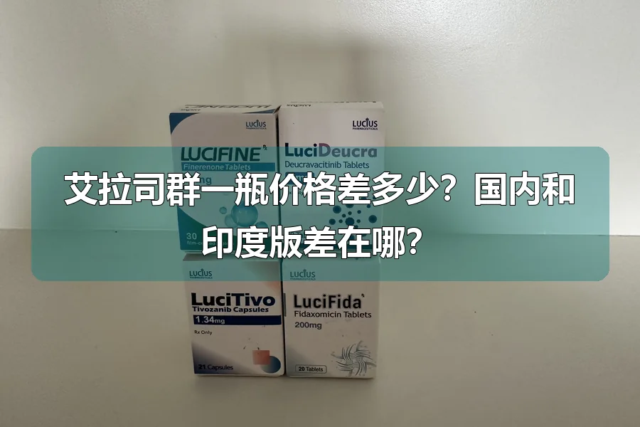 艾拉司群一瓶价格差多少？国内和印度版差在哪？