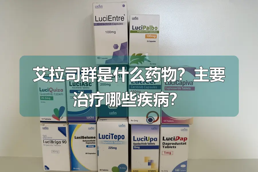 艾拉司群是什么药物?主要治疗哪些疾病?