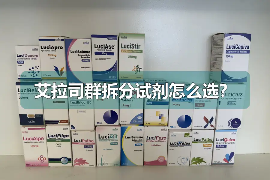 艾拉司群拆分试剂怎么选?
