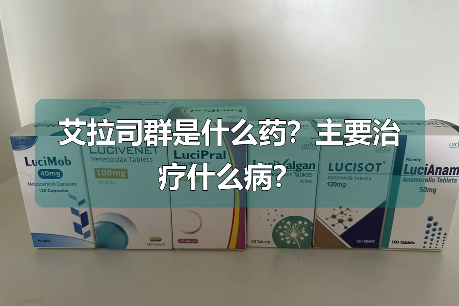 艾拉司群是什么药?主要治疗什么病?